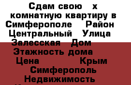 Сдам свою 3-х комнатную квартиру в Симферополе  › Район ­ Центральный › Улица ­ Залесская › Дом ­ 81 › Этажность дома ­ 5 › Цена ­ 30 000 - Крым, Симферополь Недвижимость » Квартиры аренда   . Крым,Симферополь